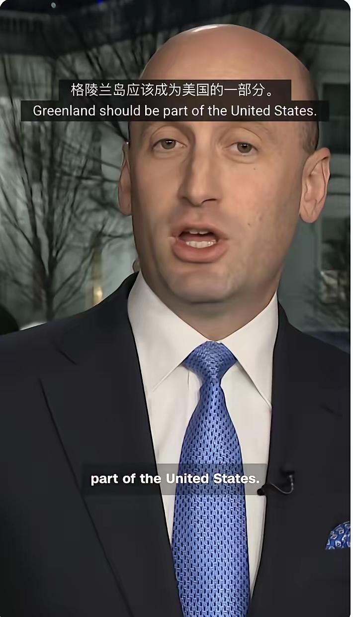 美国显然进入了疯癫状态，白宫副幕僚长斯蒂芬·米勒居然大言不惭地声称美国有权占领格