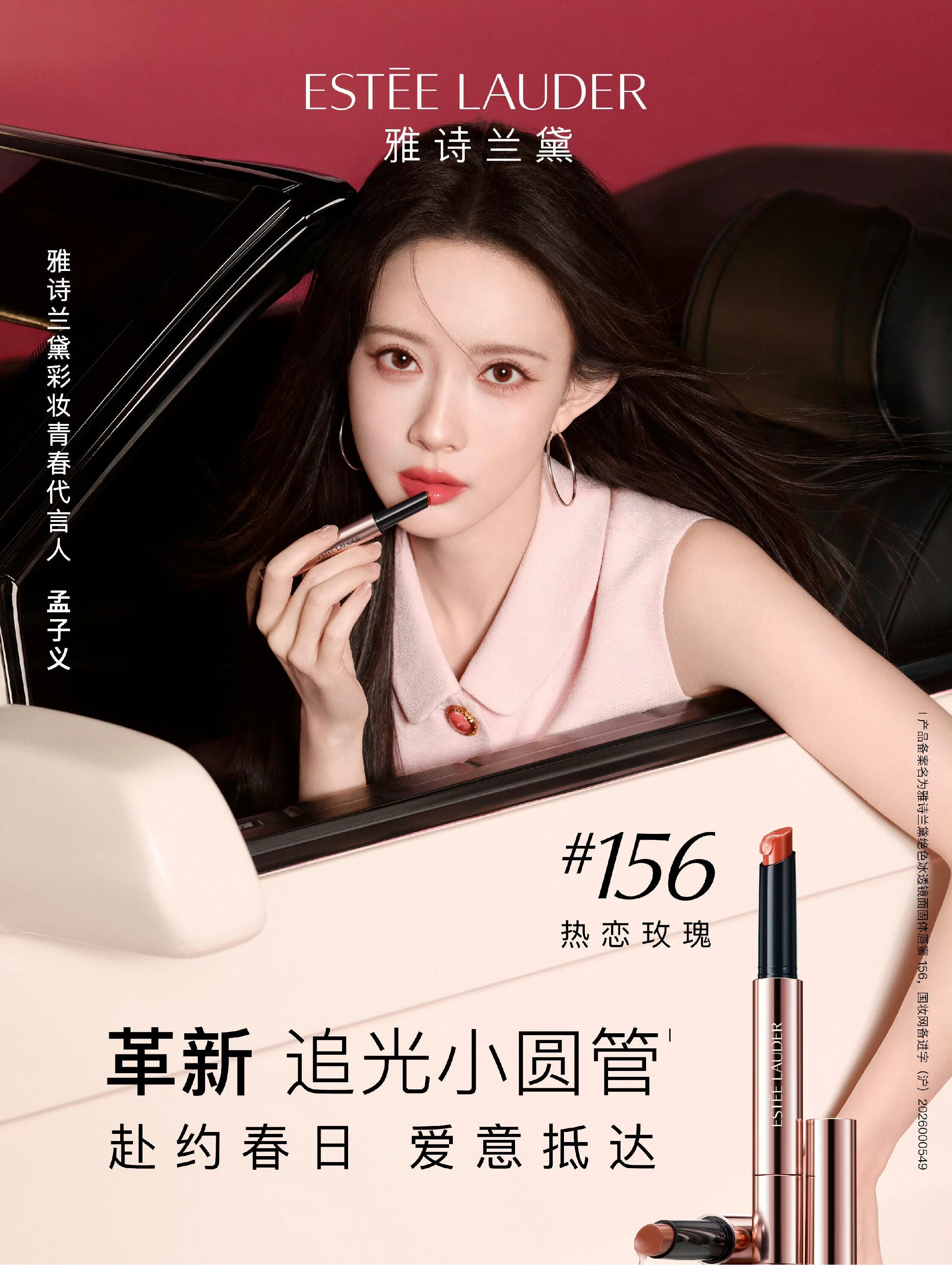 孟子义 × Estée Lauder全新商务揭晓，出任雅诗兰黛彩妆青春代言人，赴