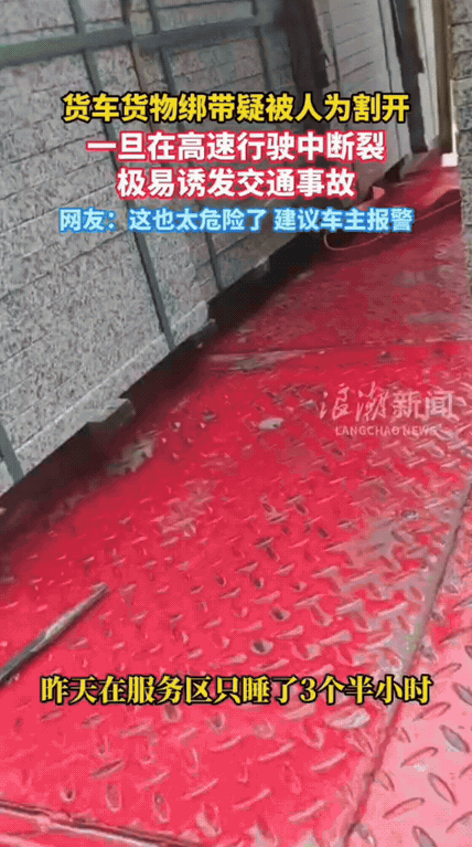 货车绑带疑遭人为割开：高速断裂就是连环事故，这不是恶作剧，是危害公共安全
 
温
