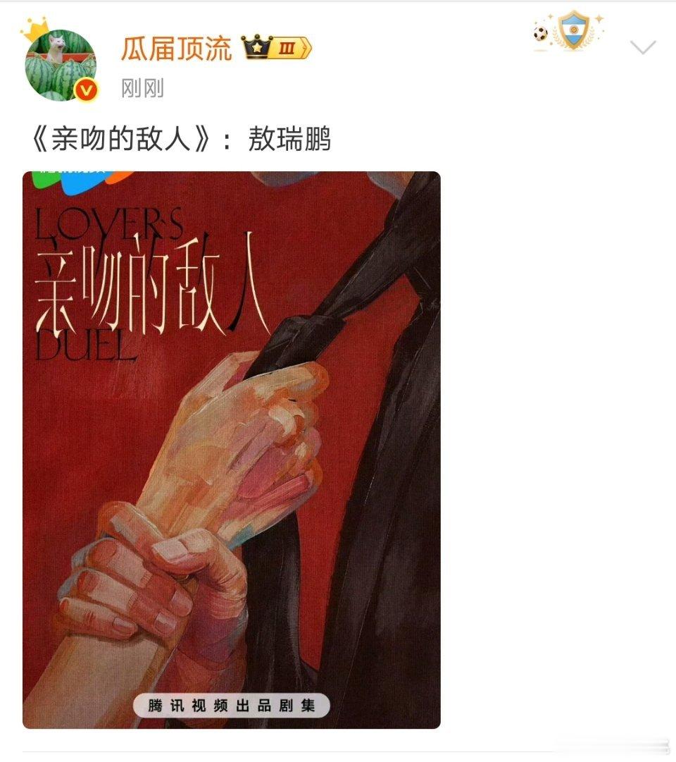 🐧《亲吻的敌人》主演:敖瑞鹏 