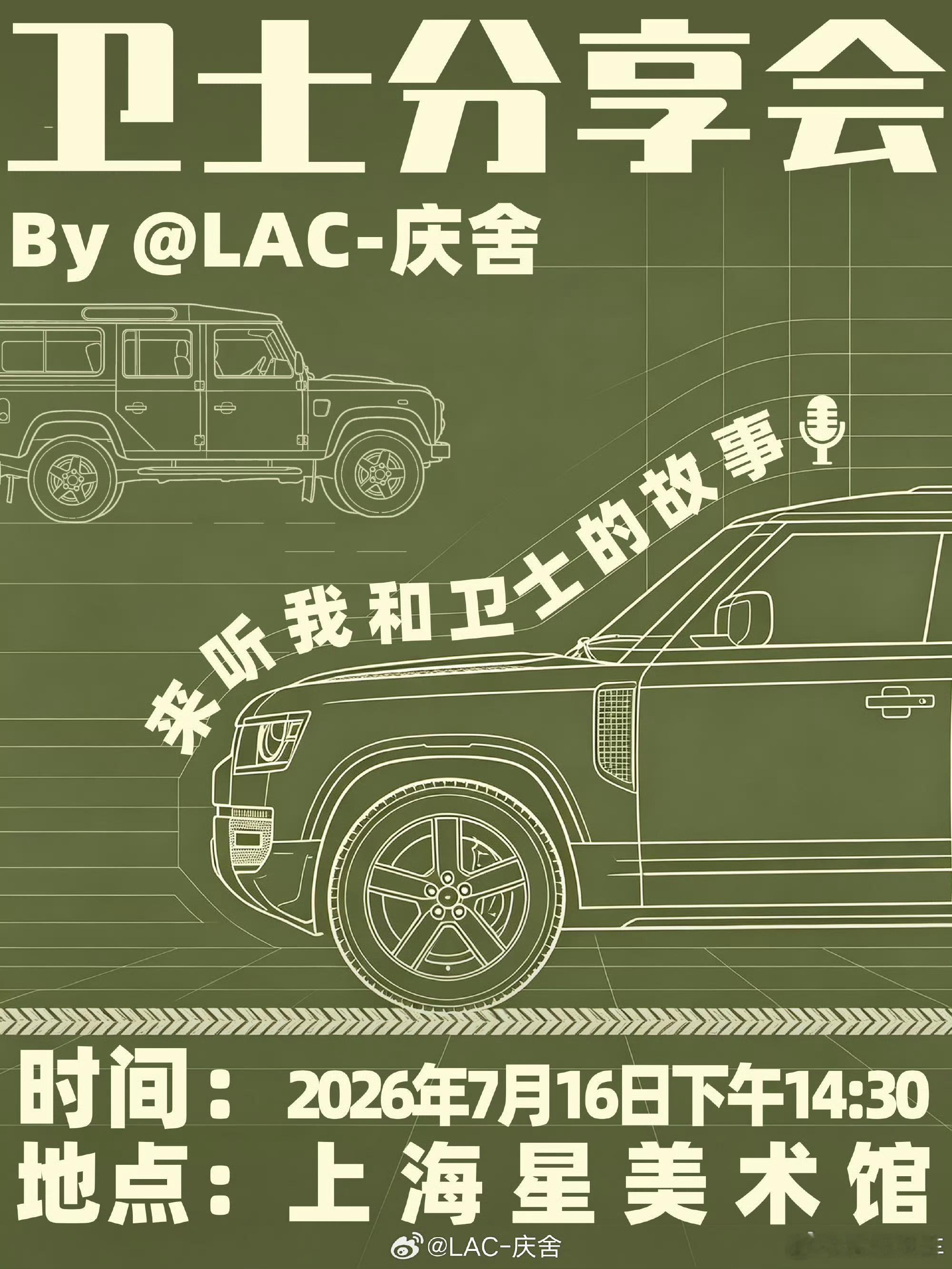 7月16日，一起来上海品鉴卫士，聆听和卫士的故事。越野车
