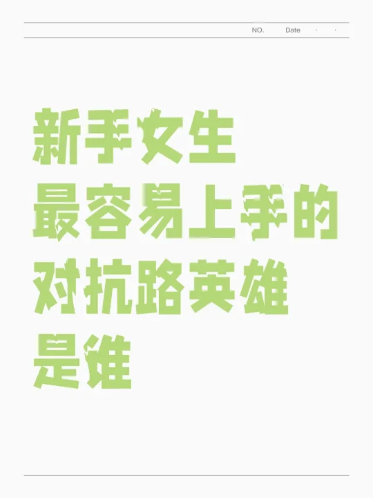 新手女生最容易上手的对抗路英雄是谁