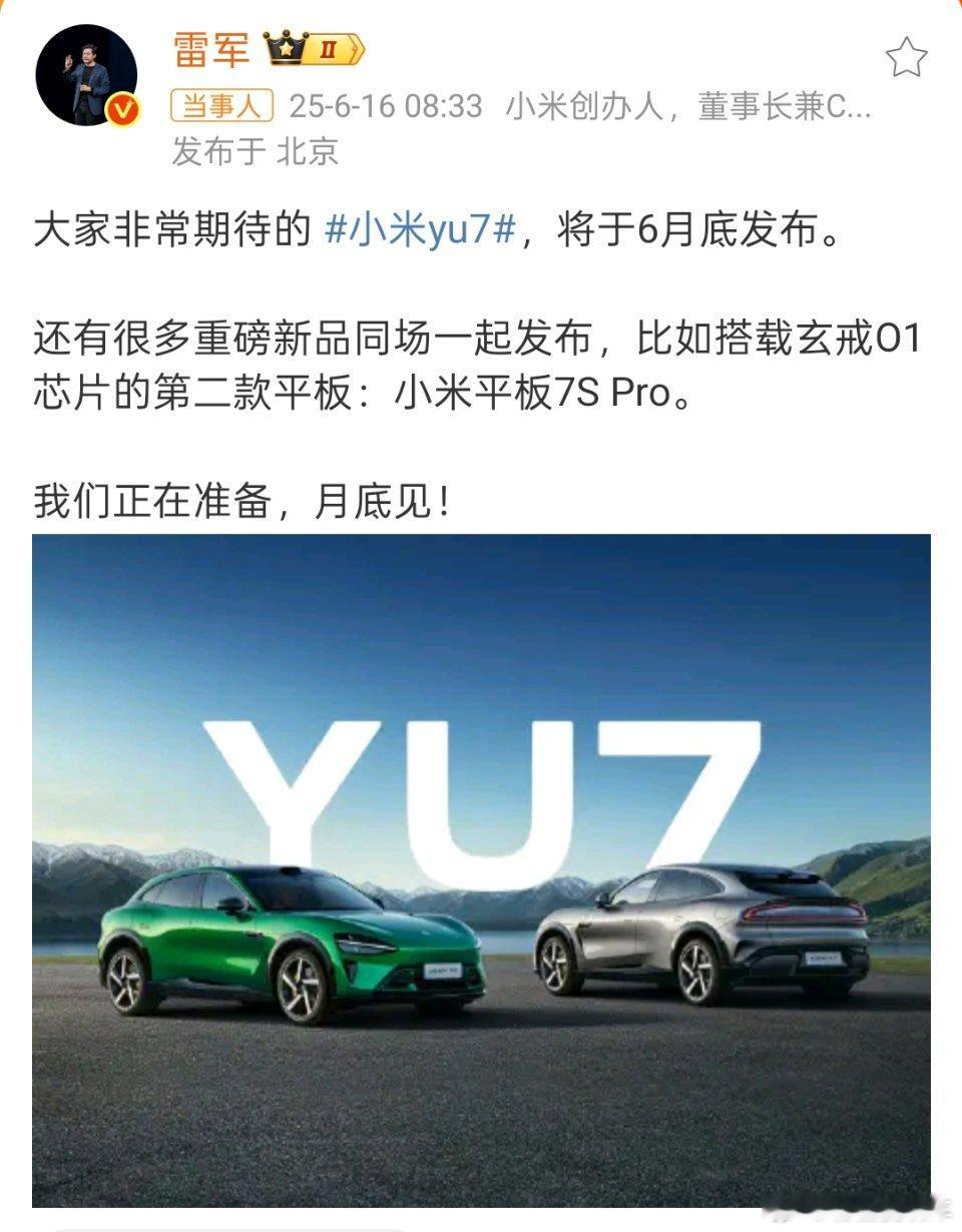 雷军说YU7月底上市原定于7月正式发布并上市的YU7，雷军今天突然发微博，称其上