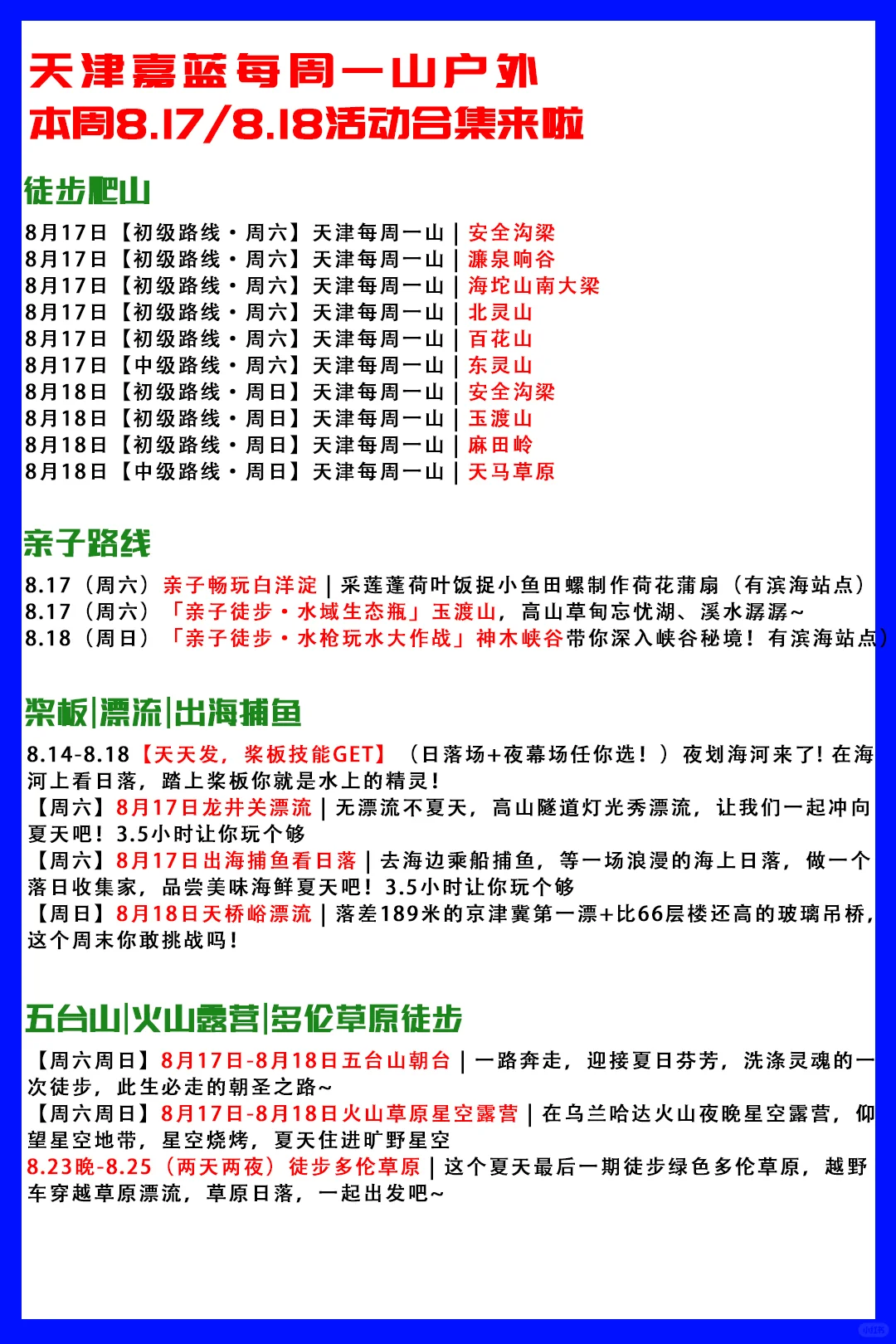 天津嘉蓝每周一山8.17/8.18活动合集来啦