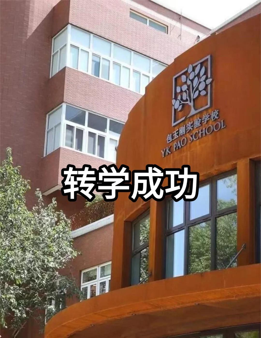 这也太全了吧🔥上海转学新规！
寒假转学即将截止，打算转学的家长抓紧时间啦！还有