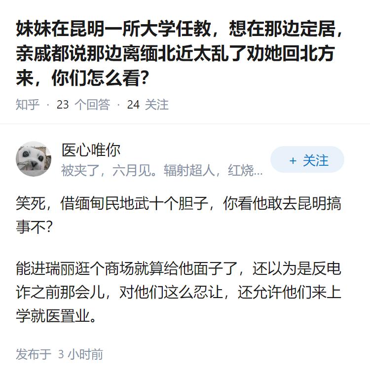 妹妹在昆明一所大学任教，想在那边定居，亲戚都说那边离缅北近太乱了劝她回北方来，你