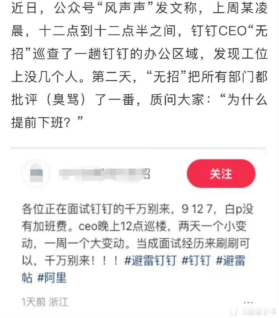 钉钉被曝CEO凌晨巡查工位我看信源来着公众号[并不简单]可信度不明但如果是真的，