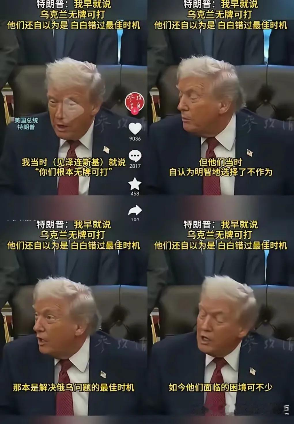 “我早就说过乌克兰无牌可打，可他们自以为是，白白错过最佳时机。”特朗普面对媒体记