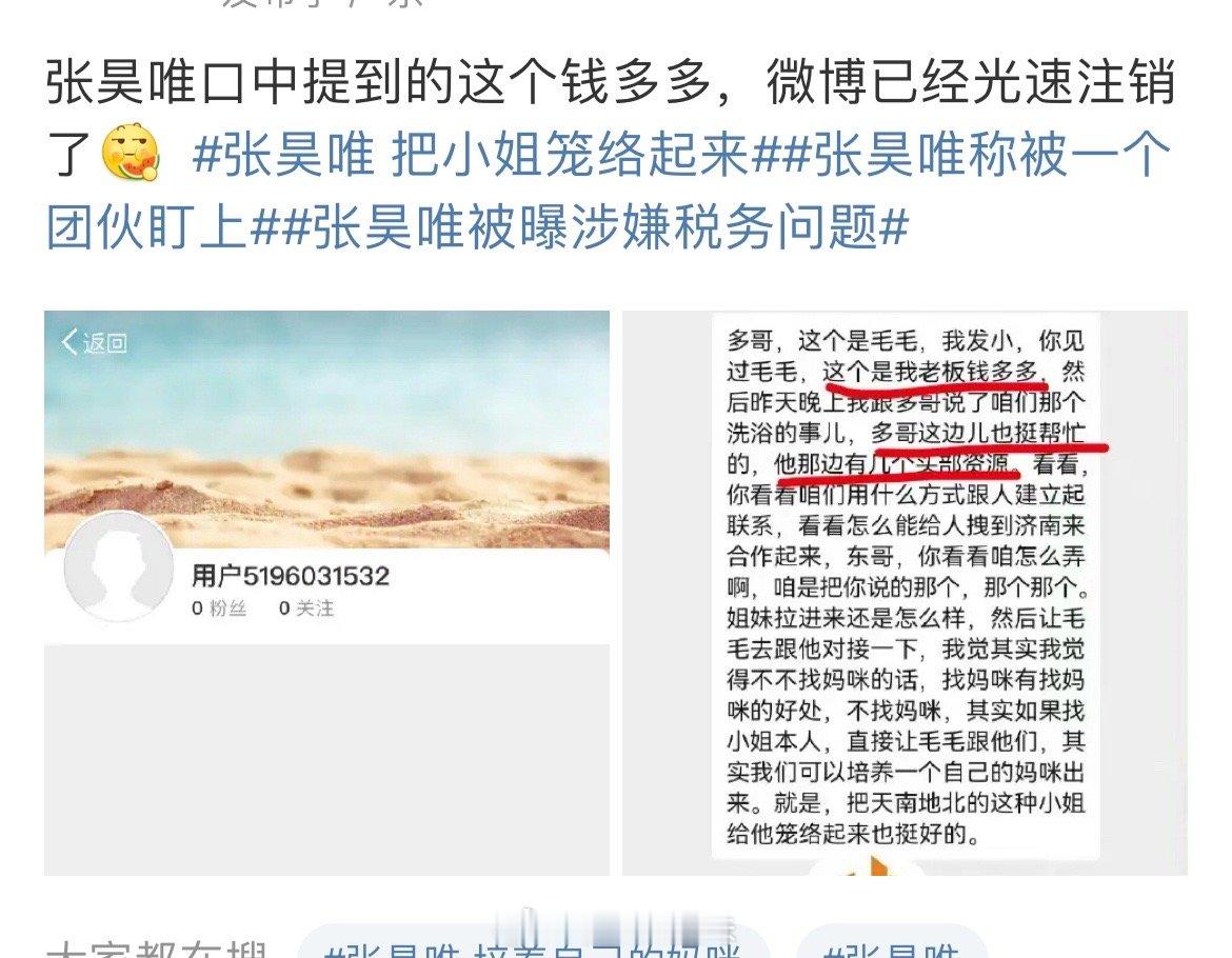 #张昊唯称被一个团伙盯上#张昊唯事件中提到的钱多多已经火速注销账号了[吃惊]#张