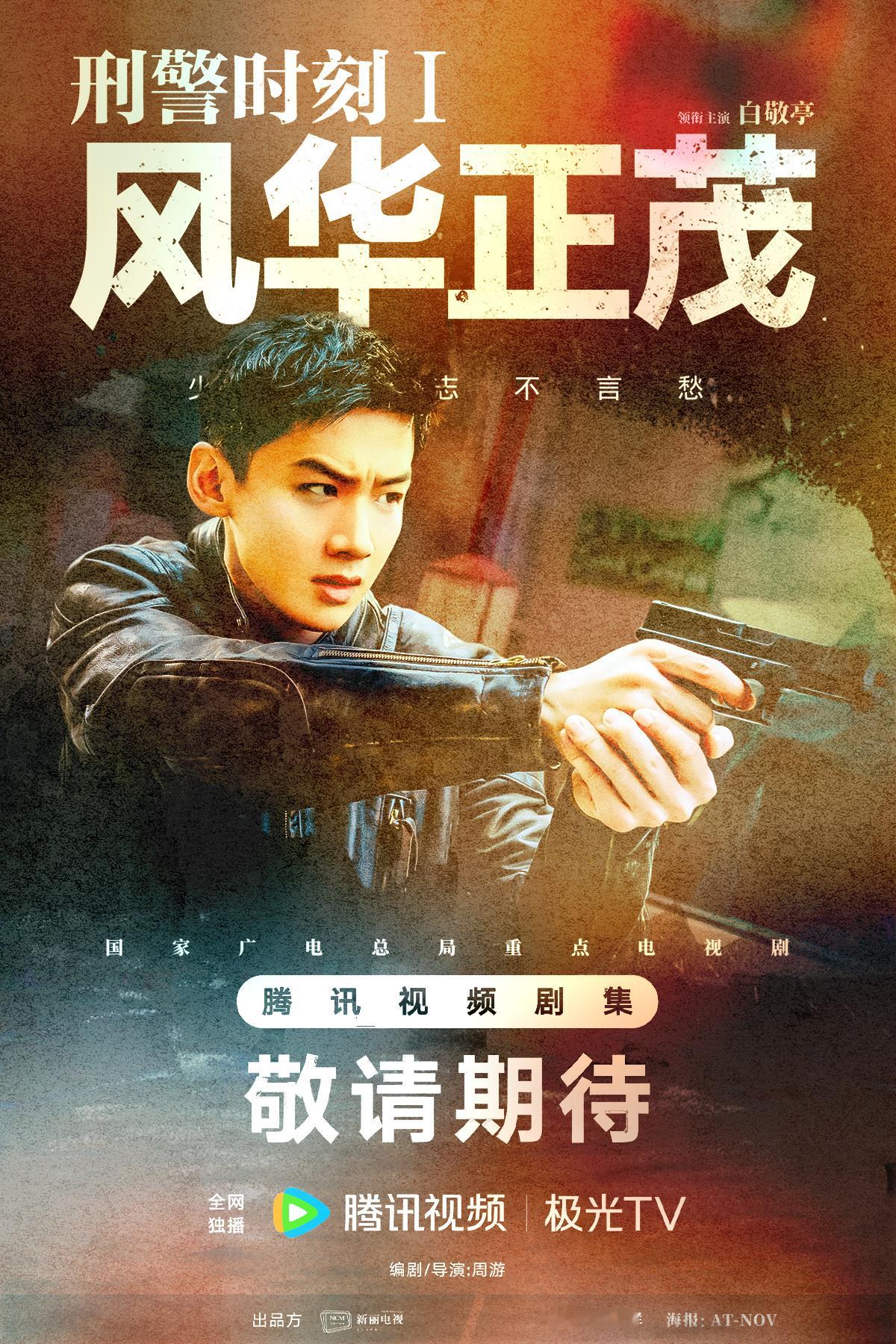 白敬亭主演的《刑警时刻1风华正茂》正式杀青期待任江川✌🏻白敬亭