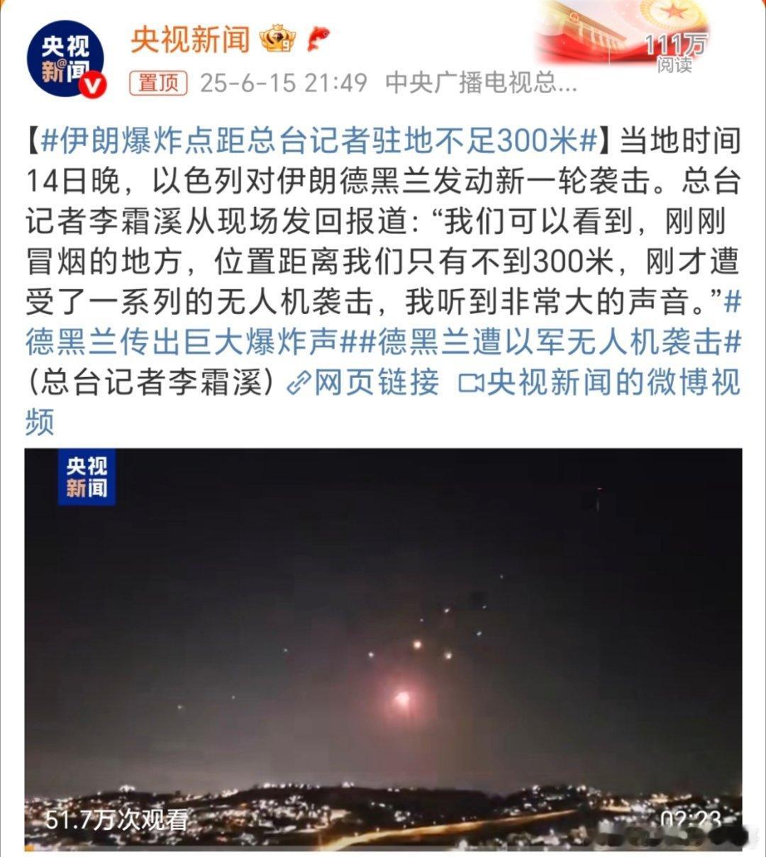 伊朗爆炸点距总台记者驻地不足300米这个网友说的对吗[允悲][允悲][允悲][允