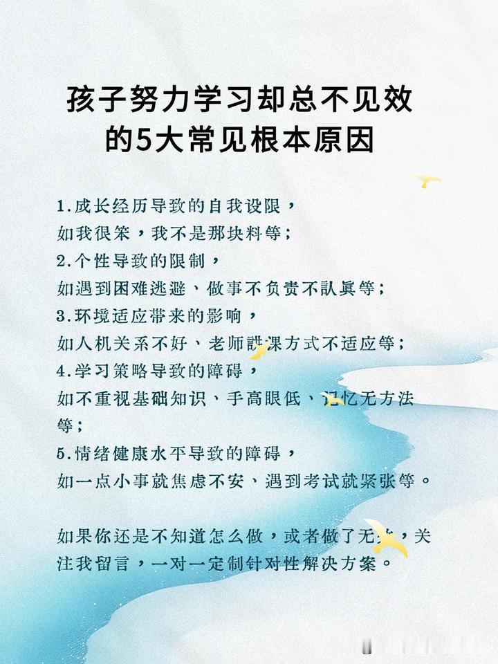 孩子努力学习却总不见效的5大常见根本原因:
1.成长经历导致的自我设限，
如我很