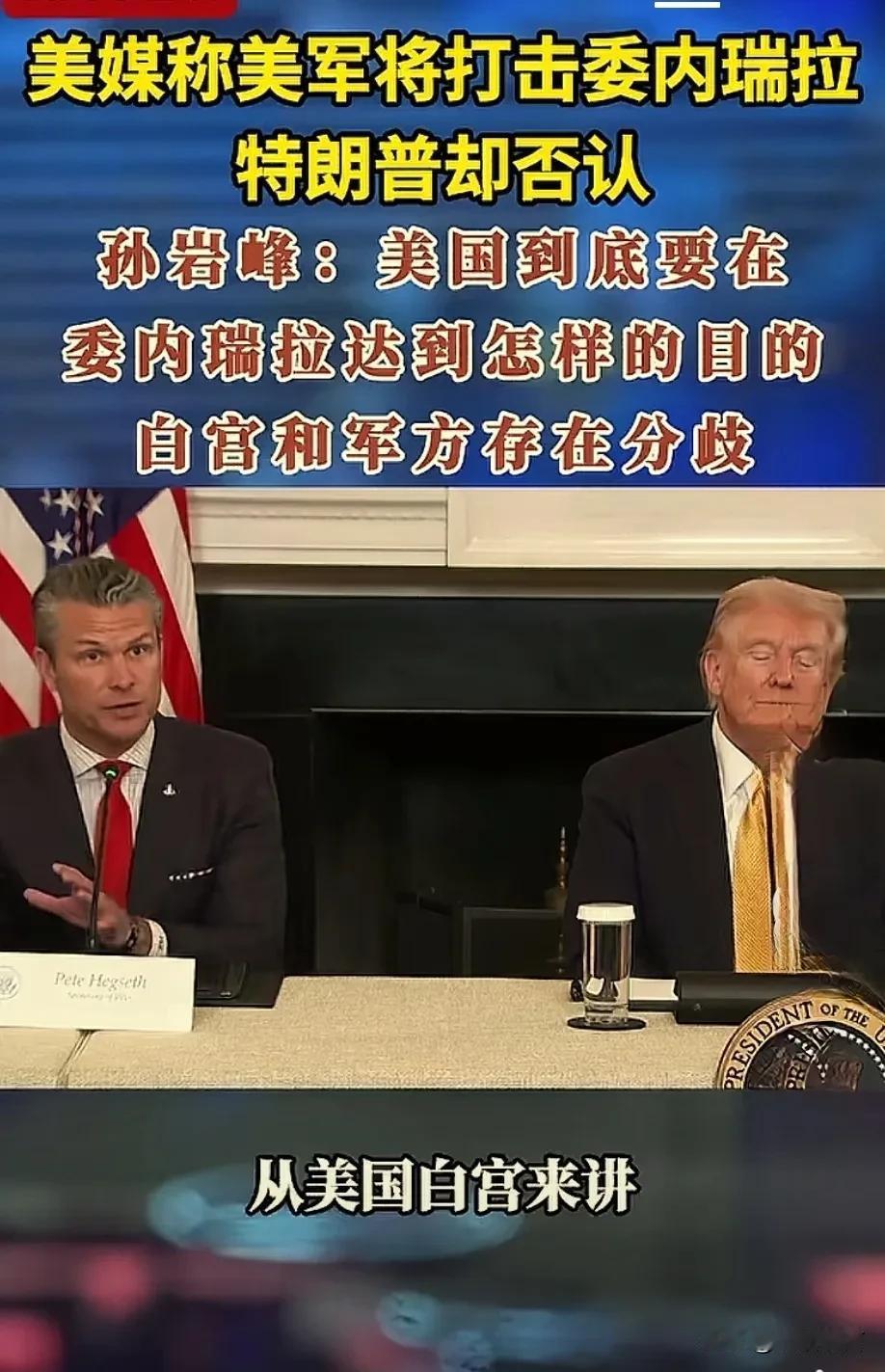 美国对委内瑞拉进行军事打击事宜，内部已经出现分歧，吵得不可开交！

美国围住委内