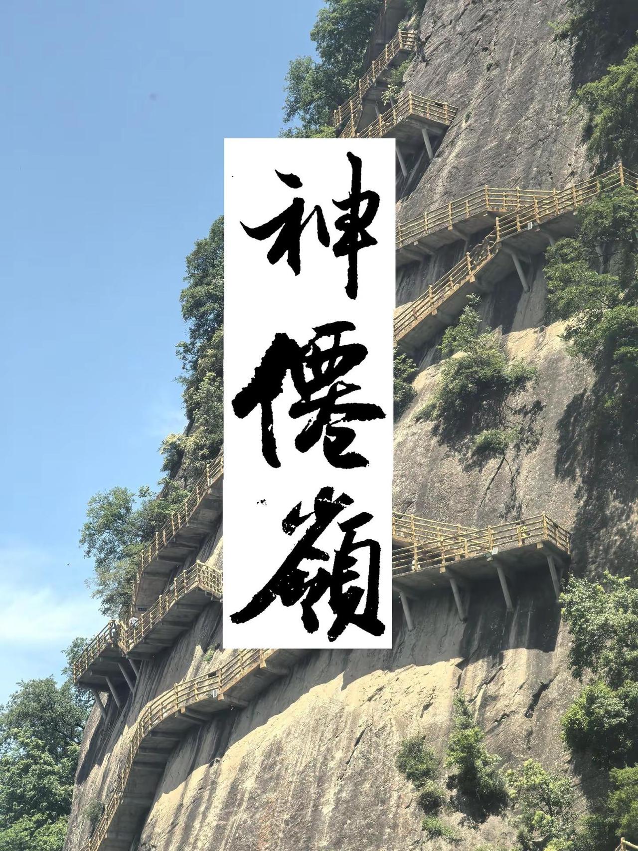 神仙岭位于眉县红河谷景区内，红河谷又称赤峪，秦岭72峪之一，景区内除过飞瀑外，最