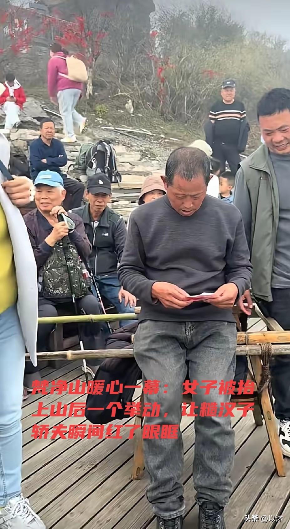 刚被轿夫从山脚抬到山顶的女子，突然做出的一个举动，让轿夫大哥瞬间落泪了。


在