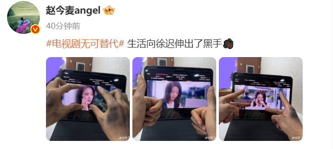赵今麦向徐迟伸出了黑手刷到的时候愣了一下，然后直接笑，满手黑乎乎，对着屏幕里自己