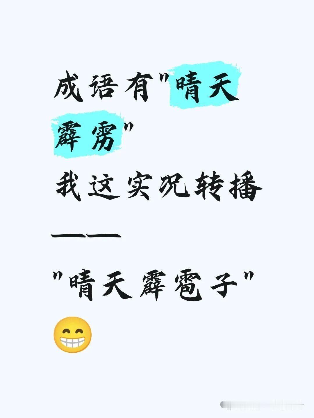 西边太阳东边雨+晴天霹雳（雹子）