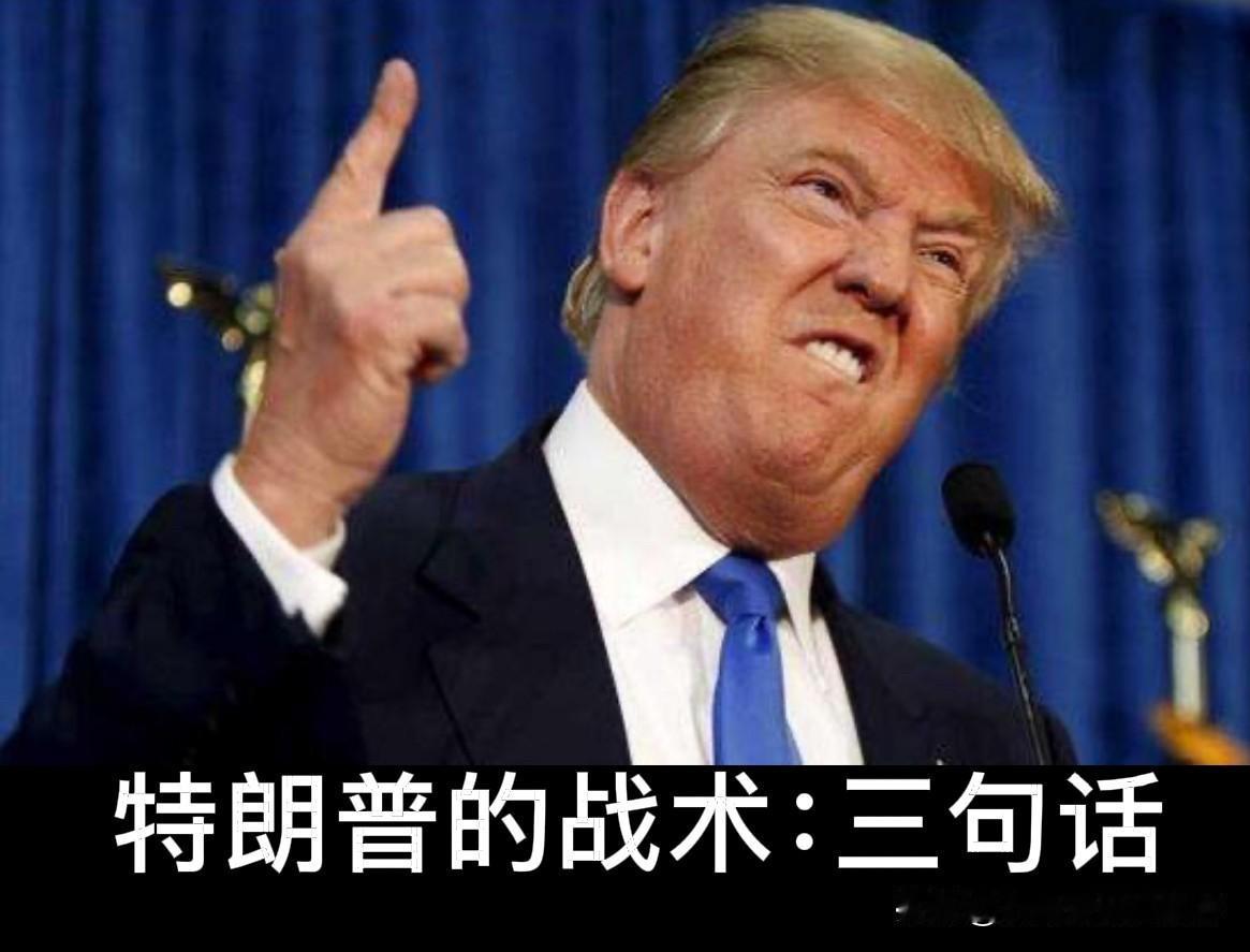 纵观特朗普的执政风格，其实可以用三句大白话精准概括：干就完了，干不赢就跑，跑完了