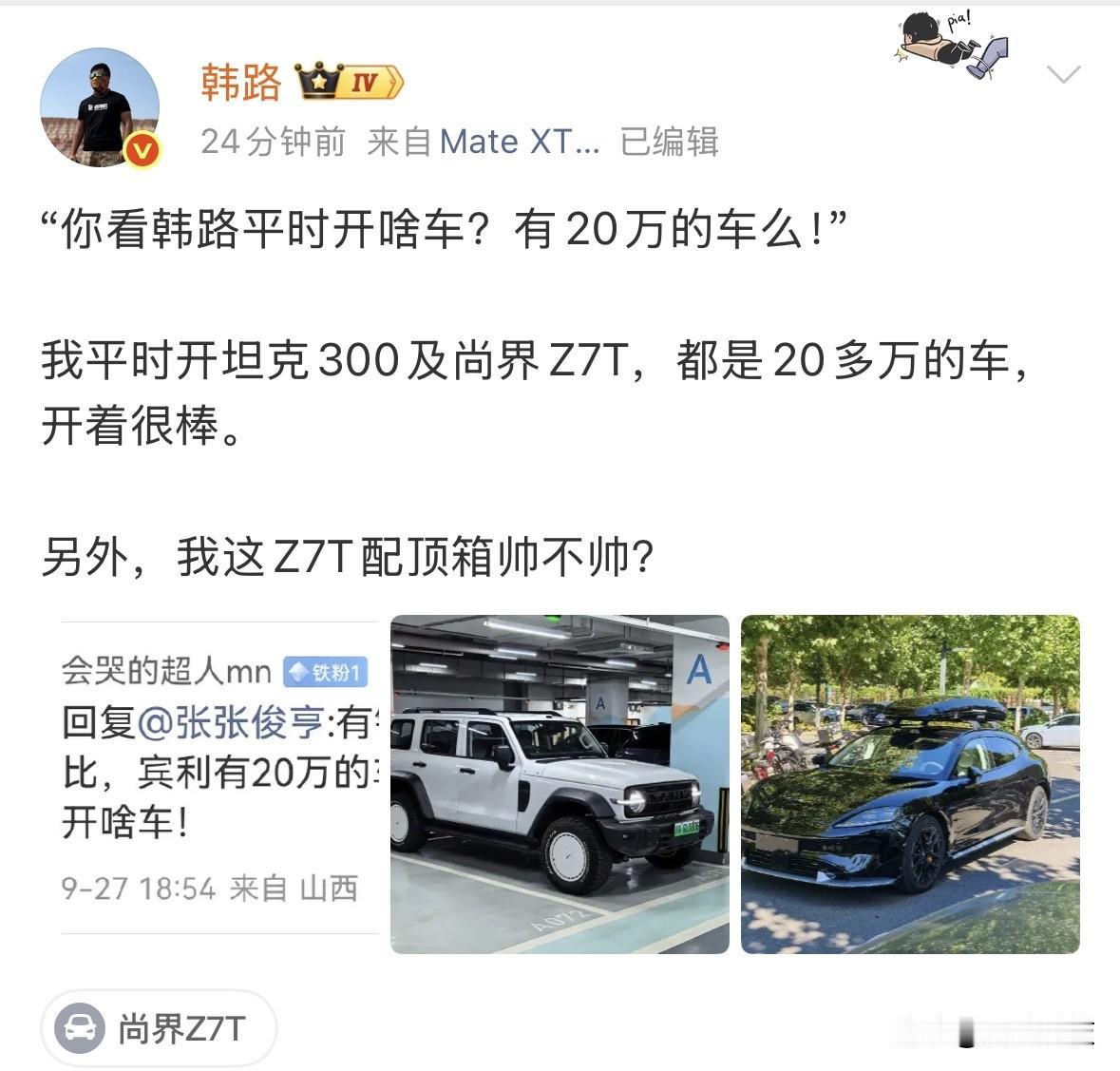头部车评人平常开什么车？韩路发文称开20多万的坦克300及尚界Z7 T，原来大老
