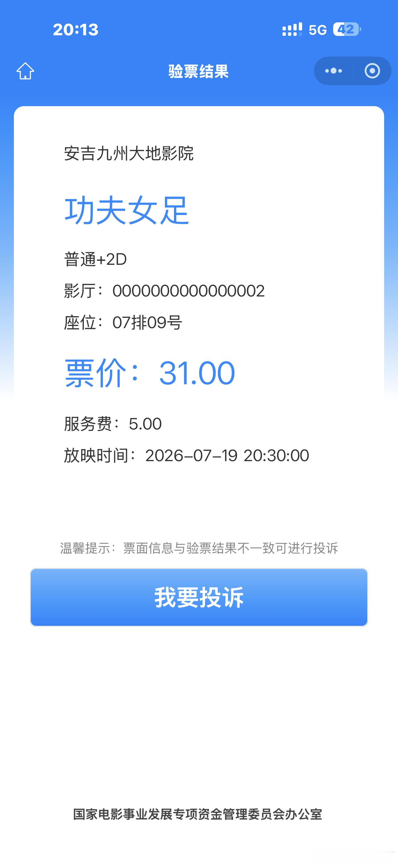 全部验票成功 