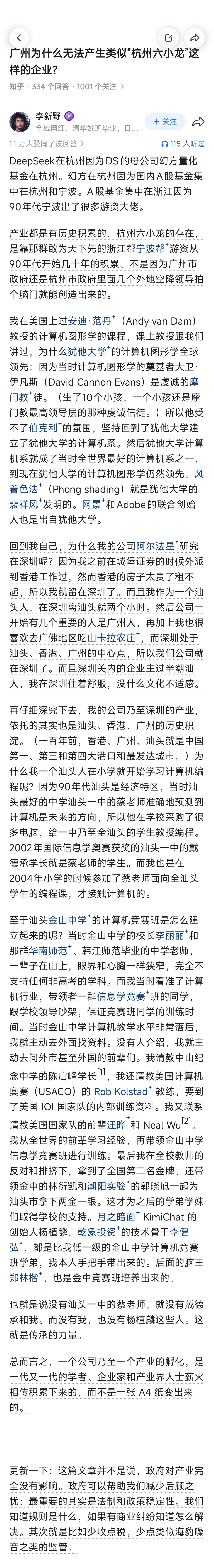 李新野有很多说法我都是很怀疑的，比如说当年有个问题：广州为什么无法产生类似“杭州