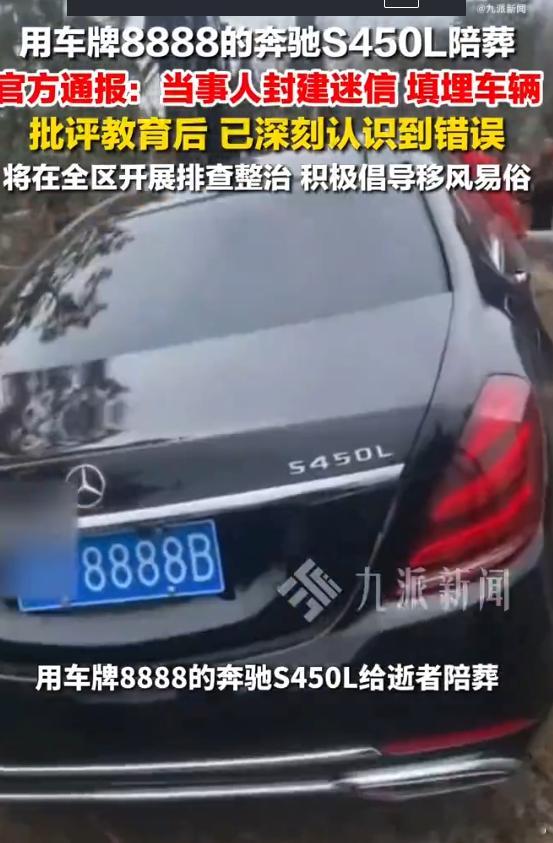 官方通报填埋奔驰车祭祀还是太有钱了  这咋想的……太离谱了 