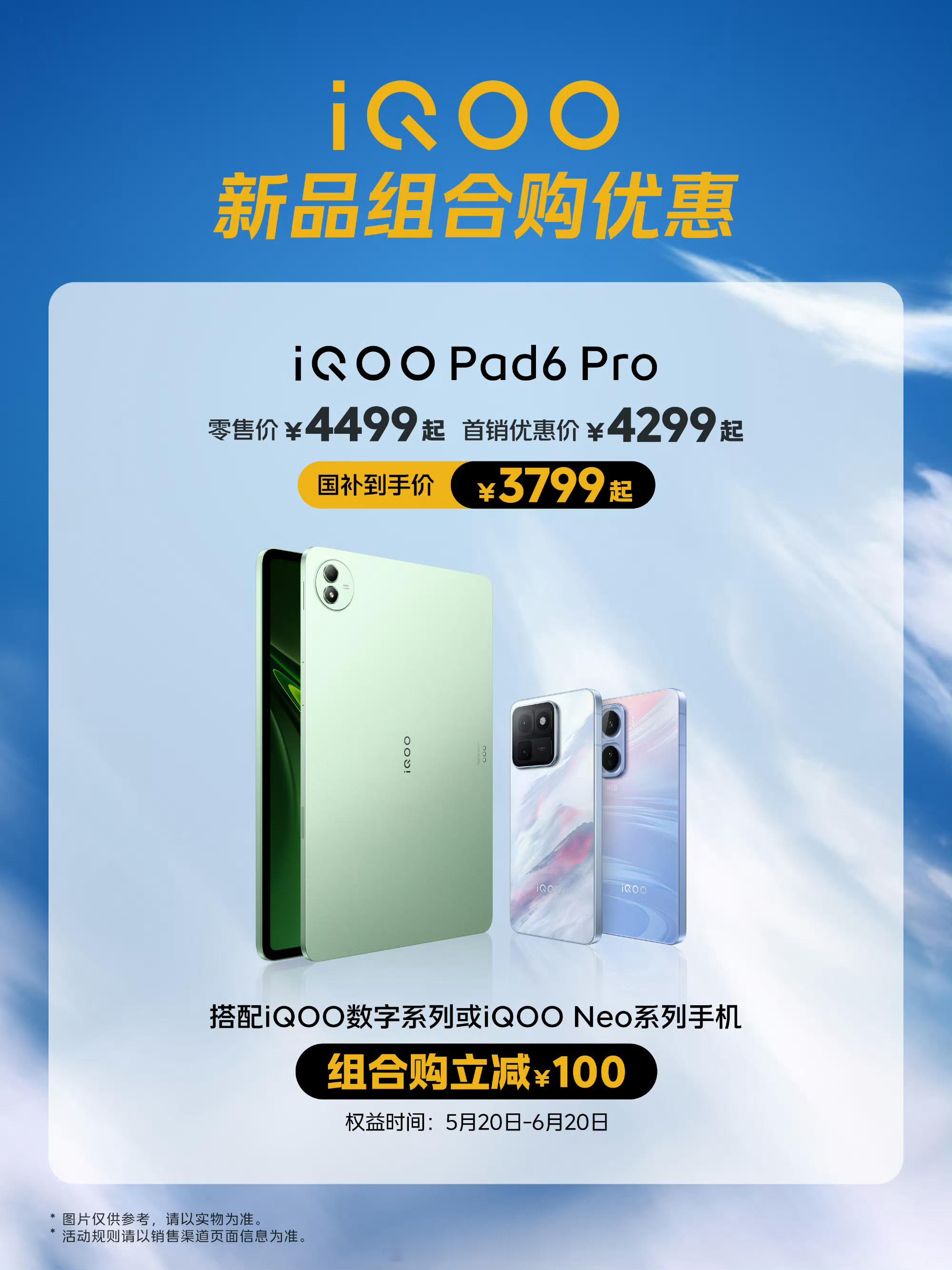 iqoo 组合购，更优惠！iQOO Pad6 Pro首销优惠价4299元起，国补
