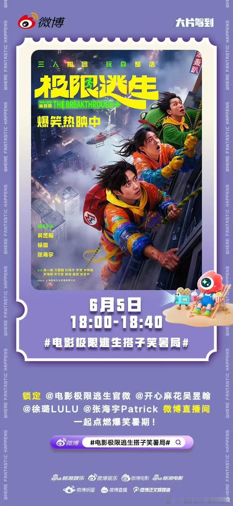 电影极限逃生搭子笑暑局今天《极限逃生》上映，主创也不闲着——导演杨晓明和吴昱翰、