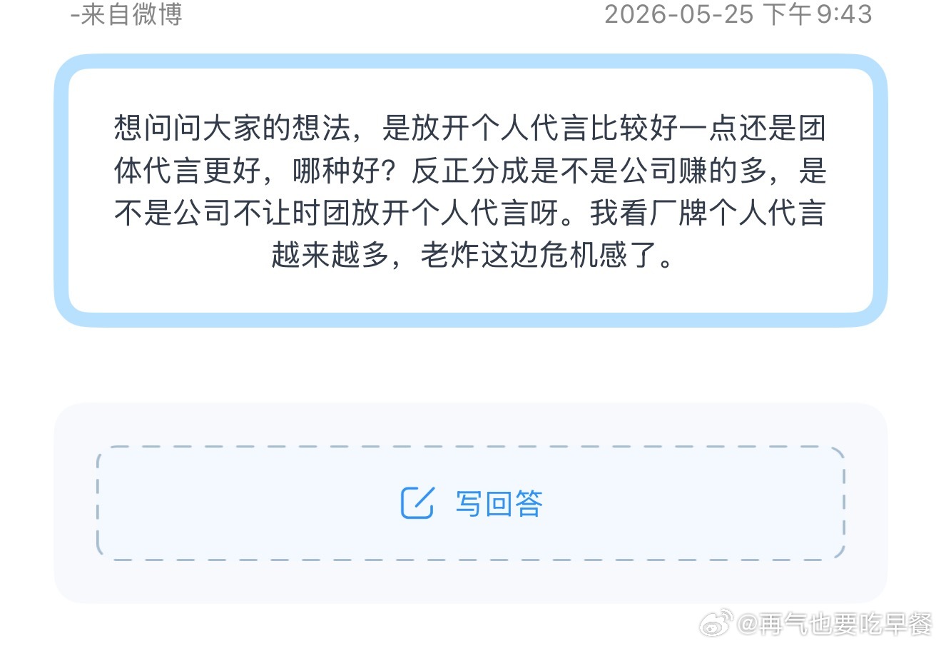 想问问大家的想法，是放开个人代言比较好一点还是团体代言更好，哪种好？反正分成是不