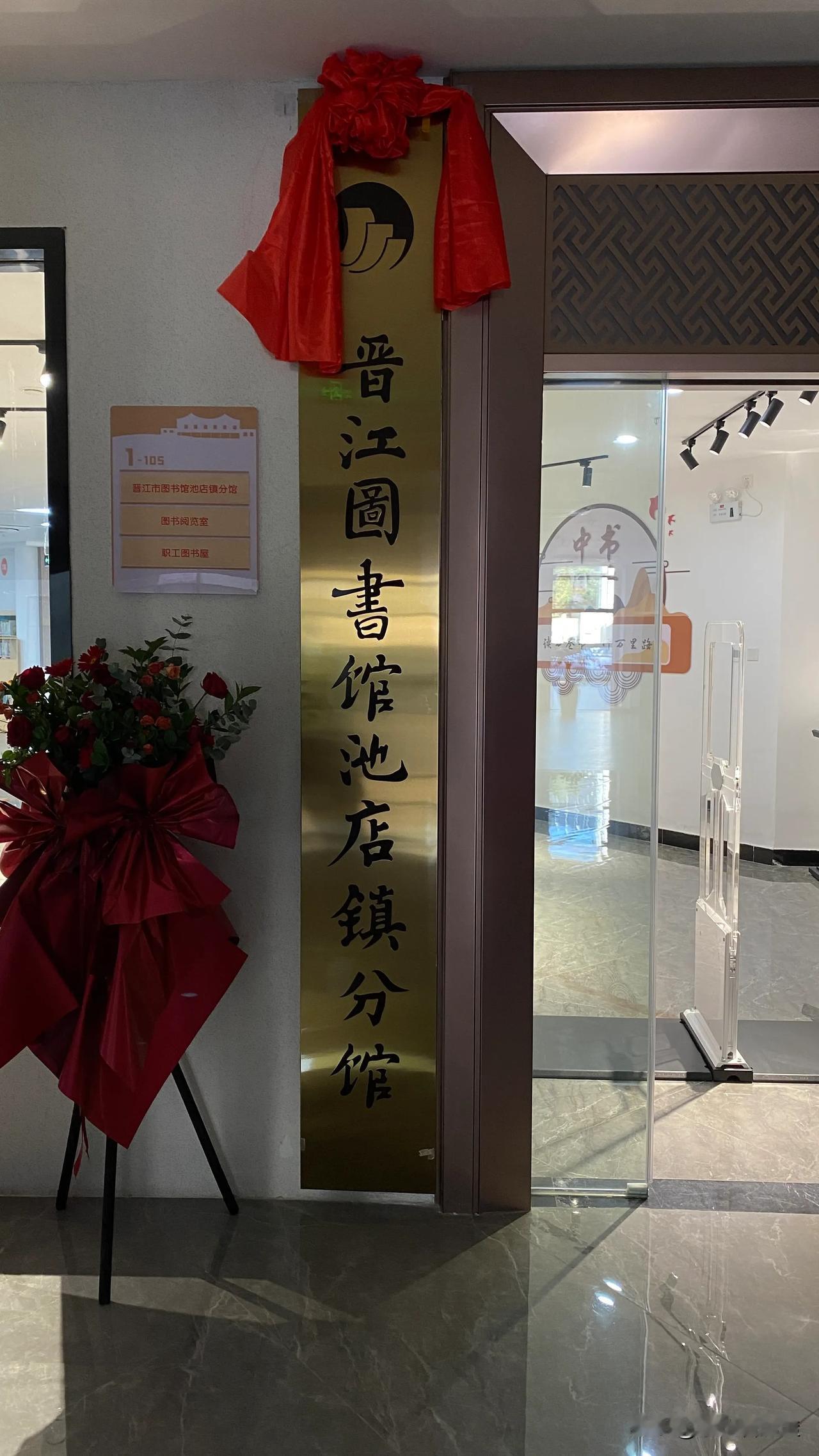 文化❗晋江图书馆池店分馆实景展示。位于晋江市池店镇综合文化中心。