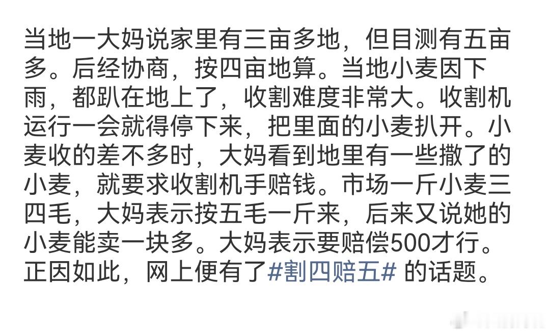 割四赔五什么是割四赔五？这热搜看得我一脸懵逼进去一看原来湖北大妈割的时候说自家是