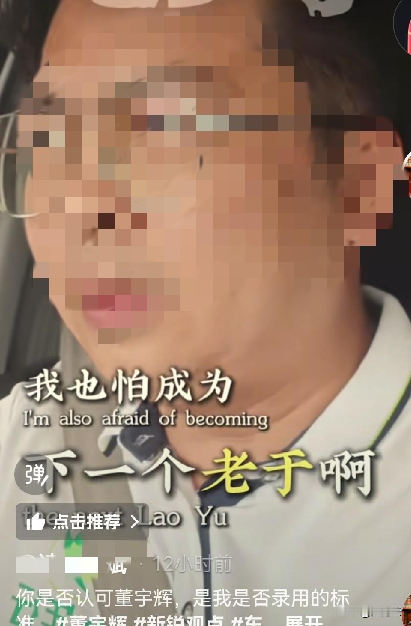 刷到一位博主，说“凡是赞同董宇辉的，他都不录用，因为他不想成为下一个老俞”。
 