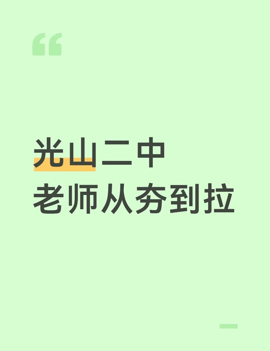 光山二中老师有没有推荐的
老师评分 蜜蜂择校情报局 高考择校蜂向标 高考查分瞬间