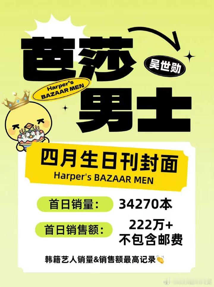 吴世勋芭莎男士首日销量 吴世勋芭莎男士首日销量，破记录啦！吴世勋生日刊销量