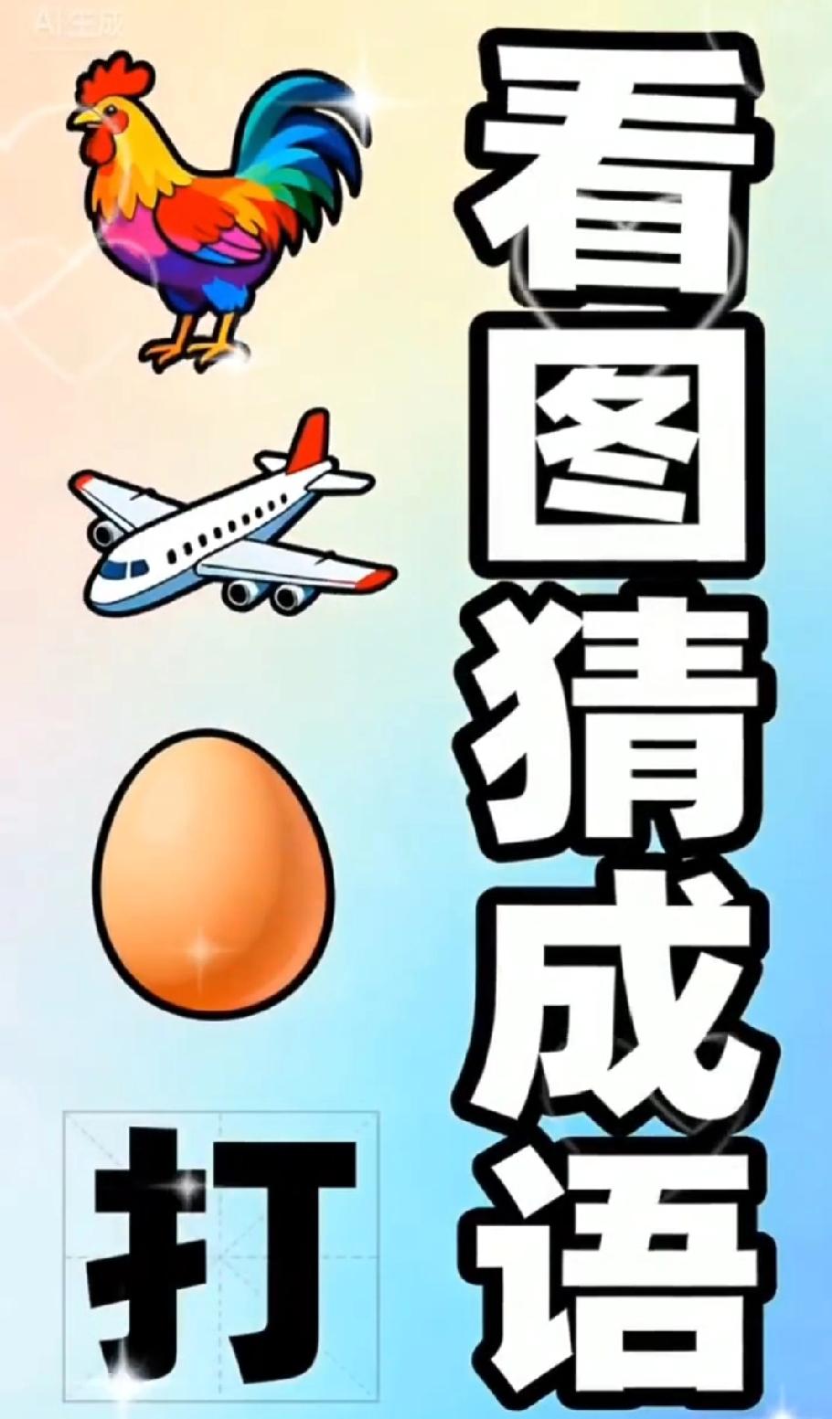 这看图猜成语太损了！鸡、飞机、蛋凑一块，我妈说‘鸡犬不宁’，我爸说‘鸡飞蛋打’…