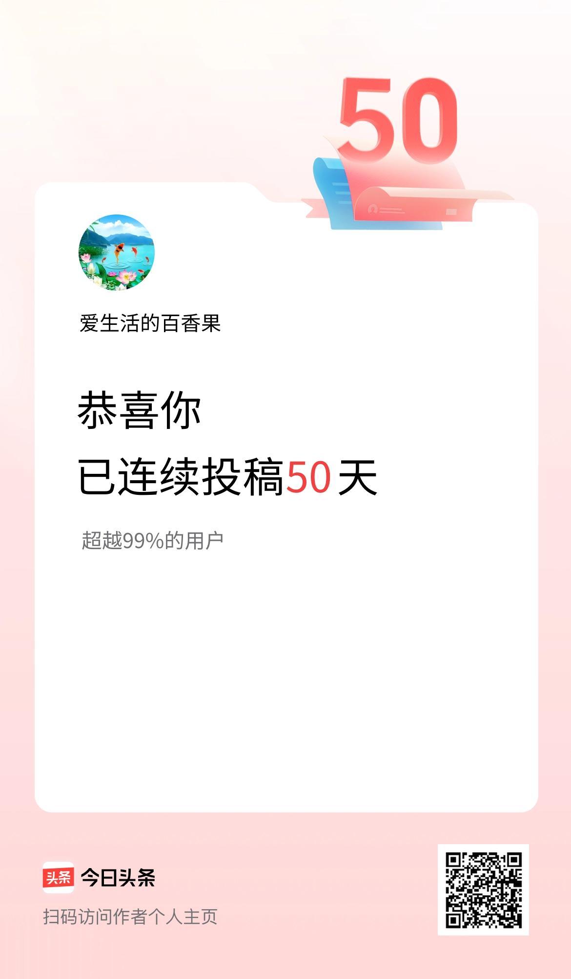 我在头条连续投稿50天
