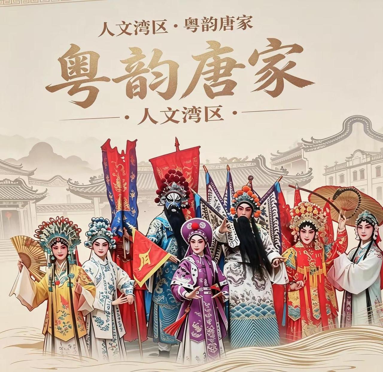 中国戏剧：粤剧《粤韵唐家》——“粤韵唐家”粤剧主题宣传——基础信息主题标语：人文