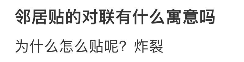 邻居这样贴对联是啥意思？ ！！！ 
