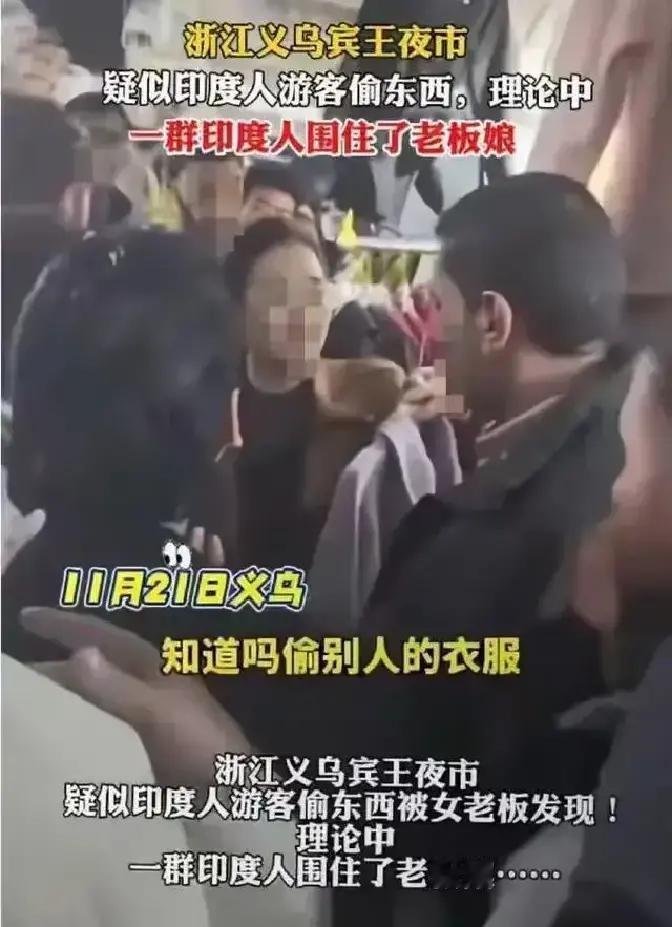 义乌警方神探能“窥见”印度人确实是“忘记支付”？！印度人义务夜市“拿衣案”，警方