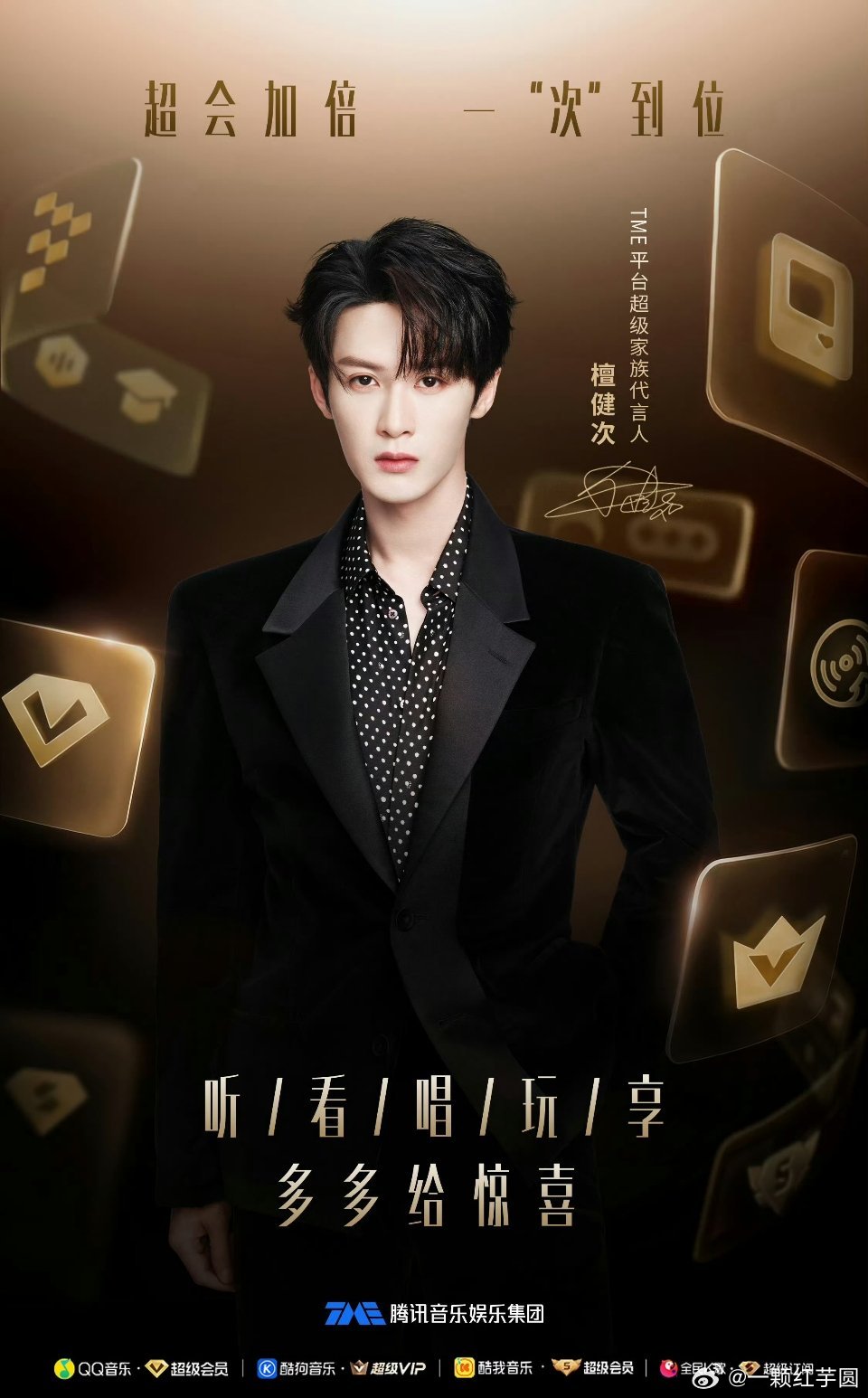 檀健次 官宣TME平台超级家族代言人！！首位集团级别代言人！夯爆了啊，檀儿
