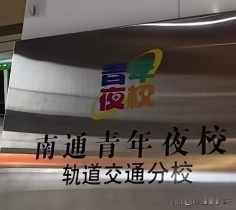 南通地铁居然有“夜校”，这意识是“太超前”了吧？南通是教育之乡，一开始觉得“地铁