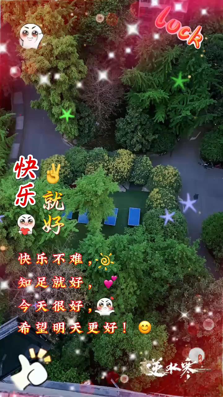 快乐就好，快乐不难，知足就好。今天很好，希望明天更好。逆水寒。