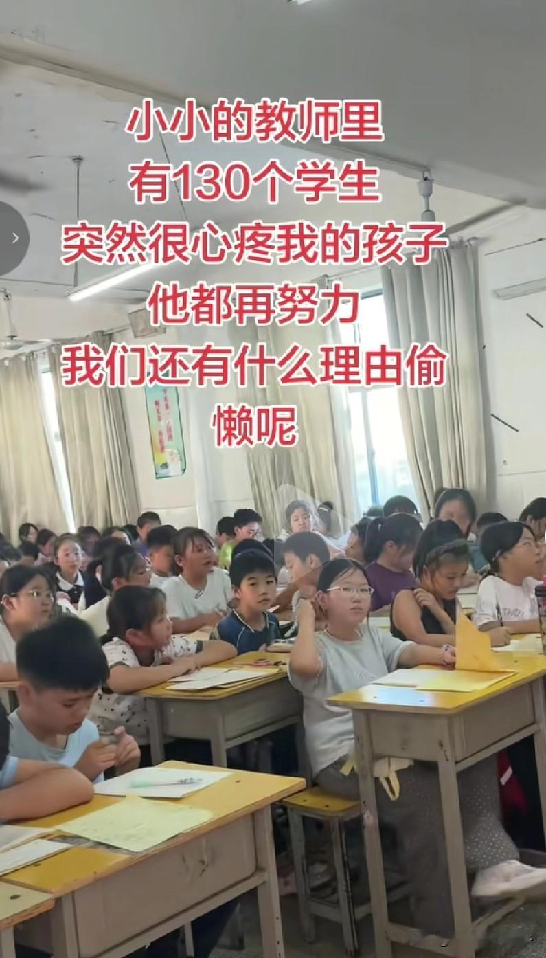 130个人一个班，这也太不正常了，孩子能学好吗？这么拥挤，老师工资是不是大三倍？