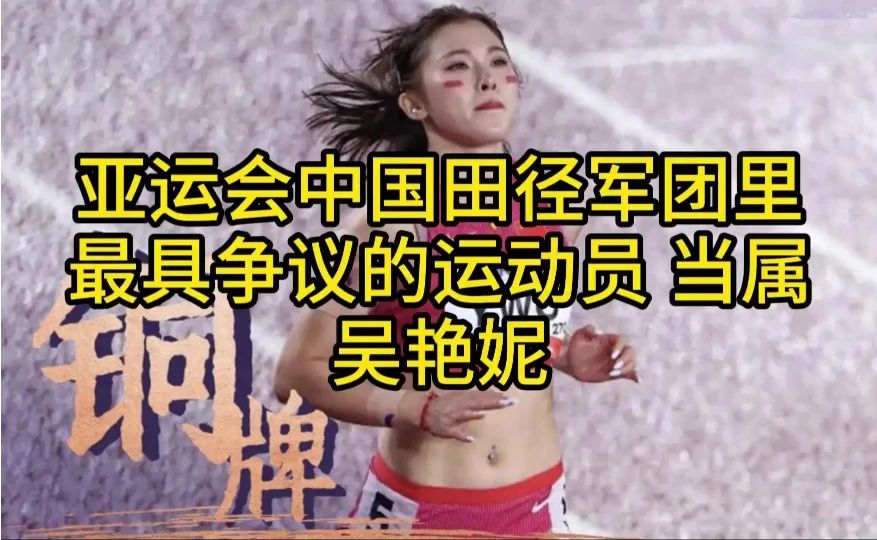 亚运会中国田径军团里最具争议的运动员，当属吴艳妮