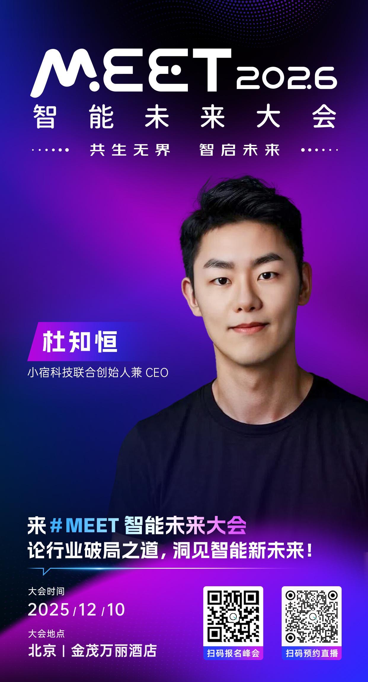 🦾小宿科技联合创始人兼CEO，杜知恒已确认出席 #MEET2026智能未来大会