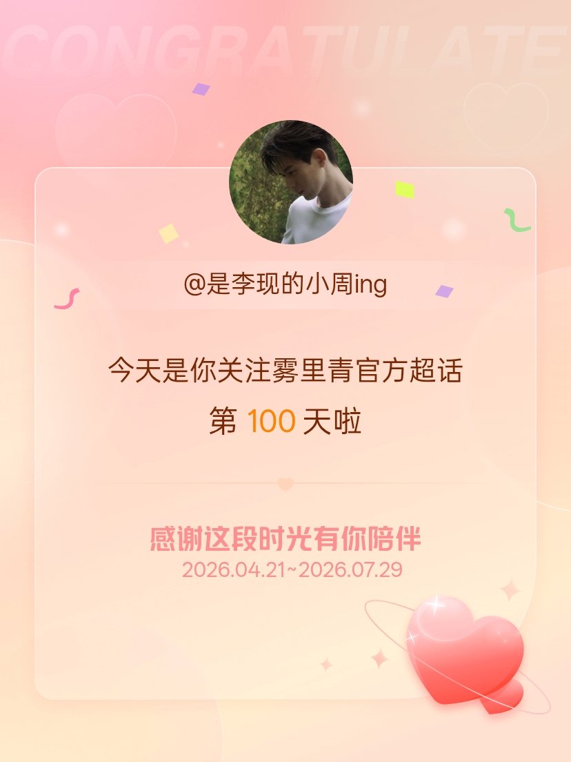 雾里青官方lx李现孟弗渊 今天是我关注超话的第100天，希望能继续伴你一路前行～