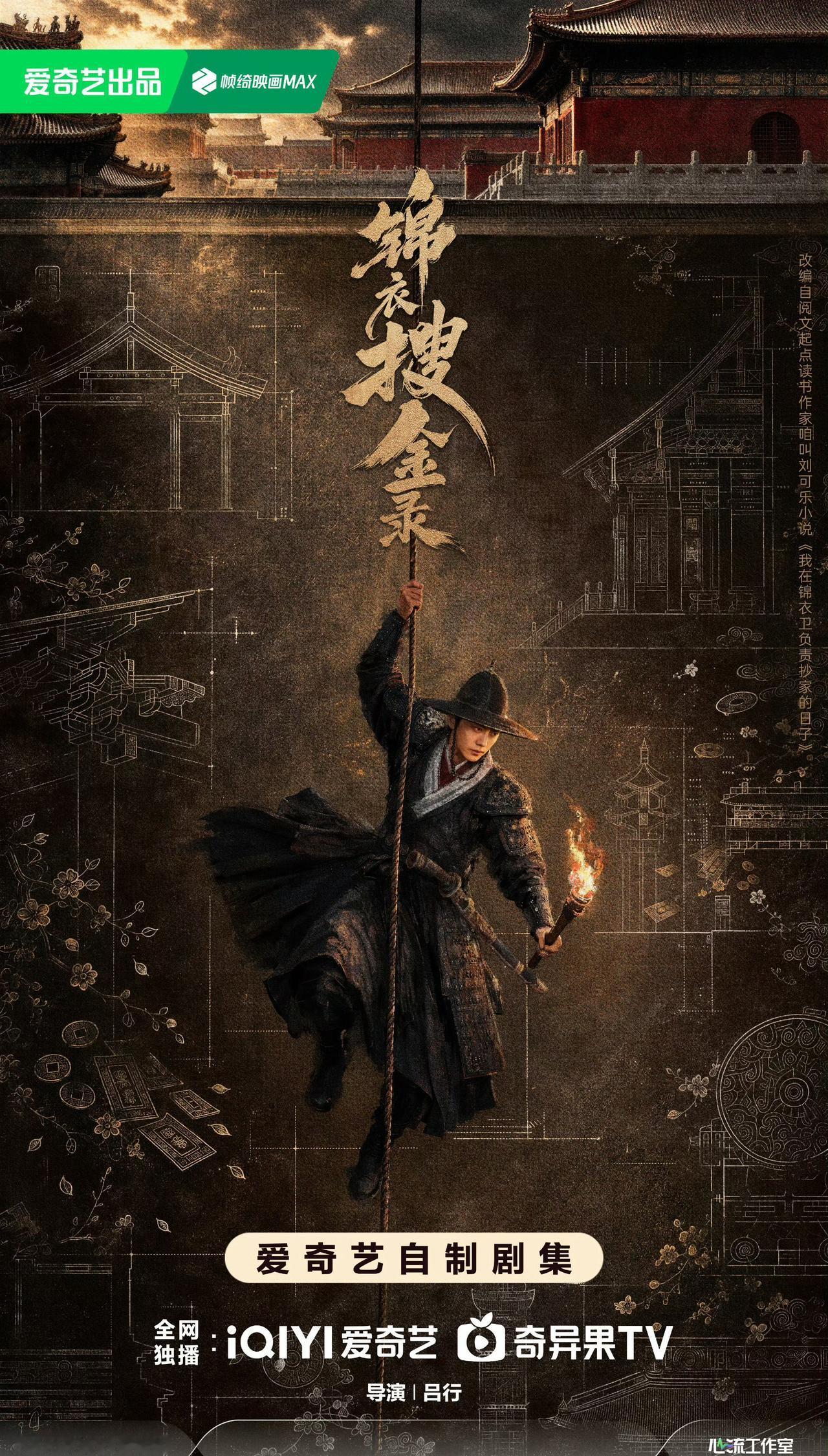 期待《锦衣搜金录》！坐等任嘉伦常风/张有财 [惊喜] 双重身份的锦衣卫，泥潭求生