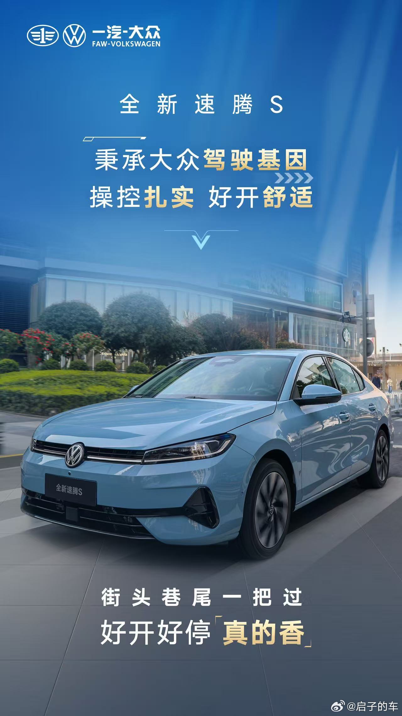 全新速腾S 真香之选！百万口碑续写国民家轿传奇！速腾累计销量450万辆启子的车 