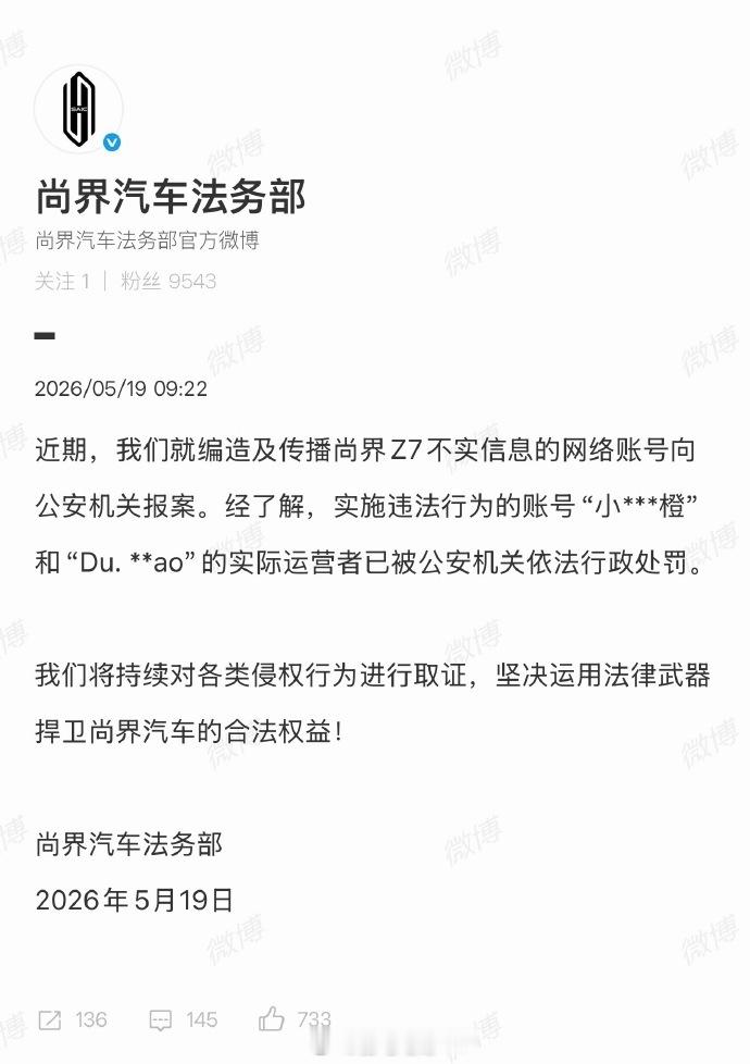 尚界汽车报案网民造谣尚界汽车被罚 5月19日，发文：近期，我们就编造及传播尚界Z