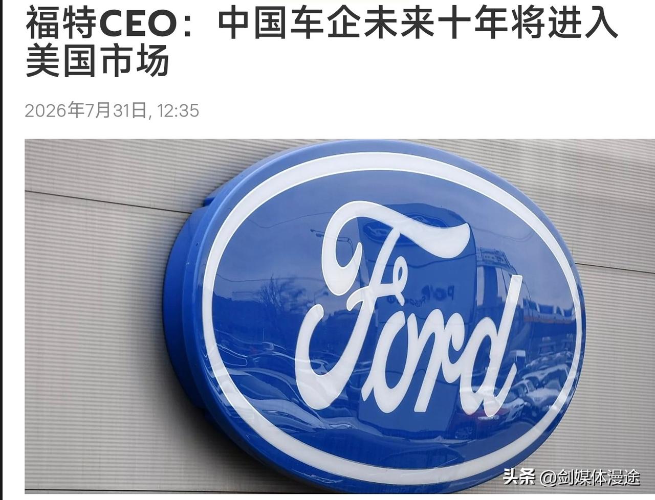 美国福特 CEO 吉姆.法利预判：5~10 年内，中国车企终将进入美国，所以福特